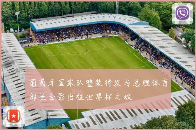 葡萄牙国家队整装待发与总理体育部长合影出征世界杯之旅