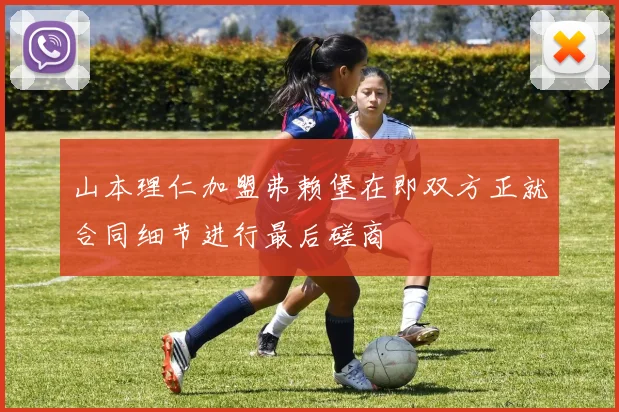 山本理仁加盟弗赖堡在即双方正就合同细节进行最后磋商
