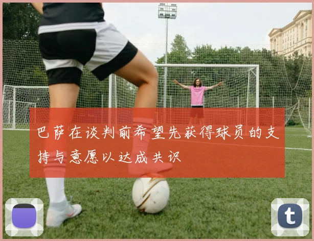 巴萨在谈判前希望先获得球员的支持与意愿以达成共识