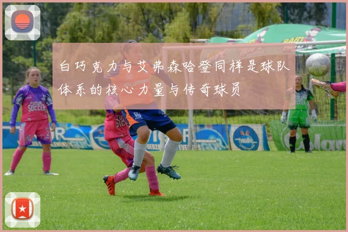 白巧克力与艾弗森哈登同样是球队体系的核心力量与传奇球员