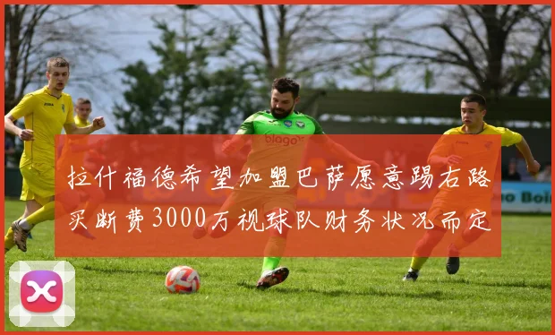 拉什福德希望加盟巴萨愿意踢右路买断费3000万视球队财务状况而定