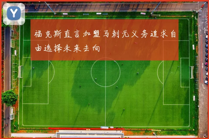 福克斯直言加盟马刺无义务追求自由选择未来去向