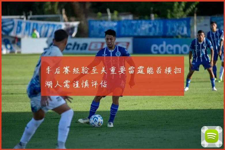 季后赛经验至关重要雷霆能否横扫湖人需谨慎评估