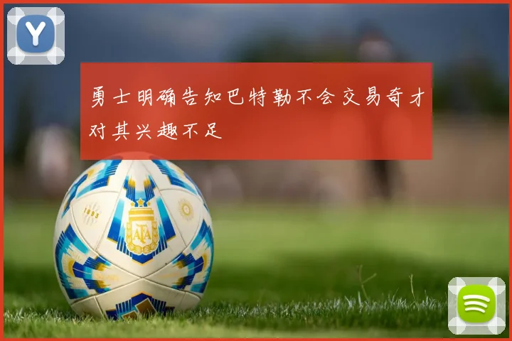 勇士明确告知巴特勒不会交易奇才对其兴趣不足
