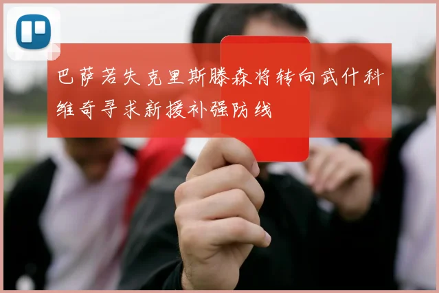 巴萨若失克里斯滕森将转向武什科维奇寻求新援补强防线