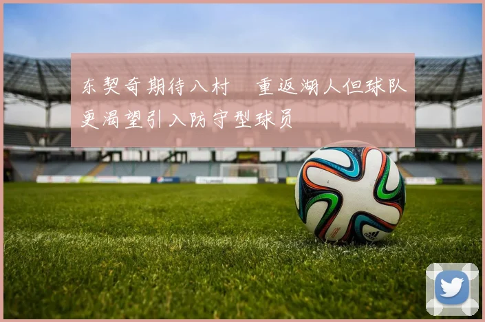 东契奇期待八村塁重返湖人但球队更渴望引入防守型球员