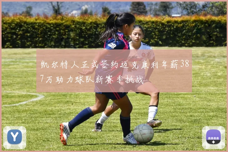 凯尔特人正式签约迈克康利年薪387万助力球队新赛季挑战