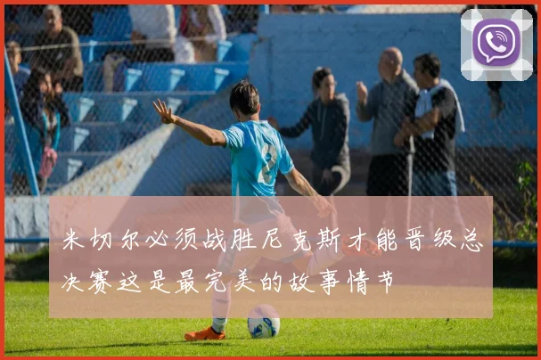 米切尔必须战胜尼克斯才能晋级总决赛这是最完美的故事情节
