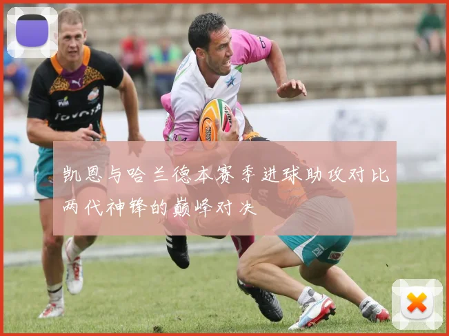 凯恩与哈兰德本赛季进球助攻对比两代神锋的巅峰对决
