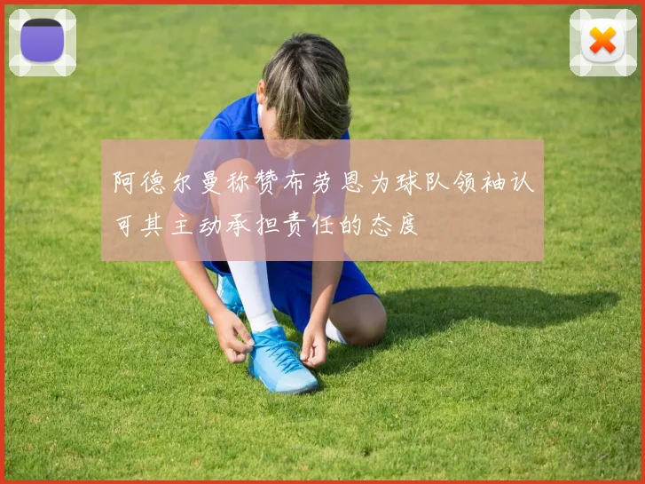 阿德尔曼称赞布劳恩为球队领袖认可其主动承担责任的态度